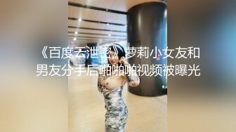 《百度云泄密》萝莉小女友和男友分手后啪啪啪视频被曝光