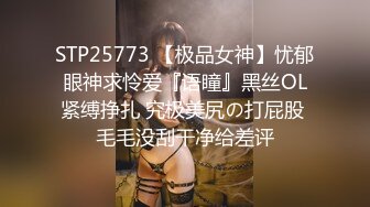 STP25773 【极品女神】忧郁眼神求怜爱『语瞳』黑丝OL紧缚挣扎 究极美尻の打屁股 毛毛没刮干净给差评