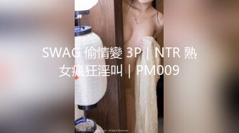 SWAG 偷情變 3P｜NTR 熟女瘋狂淫叫｜PM009