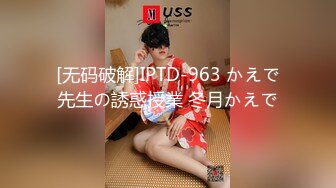 [无码破解]IPTD-963 かえで先生の誘惑授業 冬月かえで