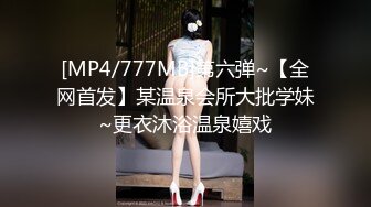 [MP4/777MB]第六弹~【全网首发】某温泉会所大批学妹~更衣沐浴温泉嬉戏