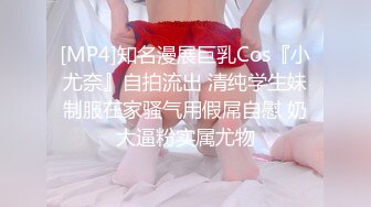 [MP4]知名漫展巨乳Cos『小尤奈』自拍流出 清纯学生妹制服在家骚气用假屌自慰 奶大逼粉实属尤物