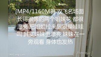 [MP4/1160MB] 双飞名场面 长得很像的两个姐妹花 都很漂亮 把姐姐拉来狠狠操哇哇叫 其实妹妹更漂亮 妹妹在一旁观看 身体也发热