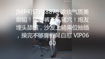 [MP4]STP28879 浓妆气质美御姐！丁字裤无毛骚穴！炮友埋头舔逼，沙发上骑乘位抽插，操完不够爽假屌自慰 VIP0600