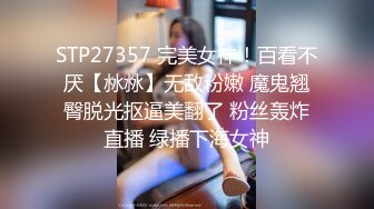 STP27357 完美女神！百看不厌【沝沝】无敌粉嫩 魔鬼翘臀脱光抠逼美翻了 粉丝轰炸直播 绿播下海女神