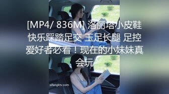 [MP4/ 836M] 洛丽塔小皮鞋快乐踩踏足交 玉足长腿 足控爱好者必看！现在的小妹妹真会玩