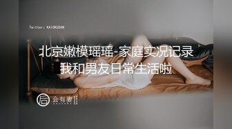 北京嫩模瑶瑶-家庭实况记录我和男友日常生活啦