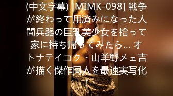 (中文字幕) [MIMK-098] 戦争が終わって用済みになった人間兵器の巨乳美少女を拾って家に持ち帰ってみたら… オトナテイコク・山羊野メェ吉が描く傑作同人を最速実写化！