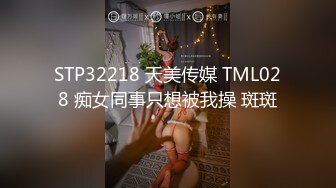 STP32218 天美传媒 TML028 痴女同事只想被我操 斑斑