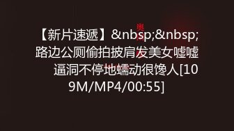 【新片速遞】&nbsp;&nbsp;路边公厕偷拍披肩发美女嘘嘘❤️逼洞不停地蠕动很馋人[109M/MP4/00:55]