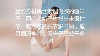 露脸身材黑丝情趣内衣的骚妹子，两个大奶子衬托出来很性感，吃完东西脱衣服开搞，道具插逼呻吟，看样子是被干多了!