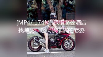 [MP4/ 174M] 绿帽老公酒店找单男一起伺候丰满的老婆