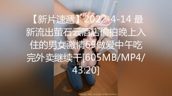 【新片速遞】2022-4-14 最新流出萤石云酒店偷拍晚上入住的男女激情69做爱中午吃完外卖继续干[605MB/MP4/43:20]