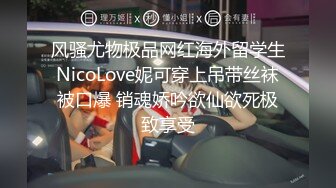 风骚尤物极品网红海外留学生NicoLove妮可穿上吊带丝袜被口爆 销魂娇吟欲仙欲死极致享受