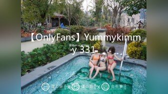 【OnlyFans】Yummykimmy 331