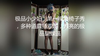 极品小少妇，第一视角椅子秀，多种道具插双洞，漂亮的极品蝴蝶逼