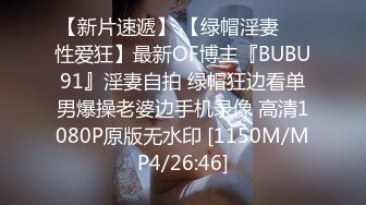 【新片速遞】 【绿帽淫妻❤️性爱狂】最新OF博主『BUBU91』淫妻自拍 绿帽狂边看单男爆操老婆边手机录像 高清1080P原版无水印 [1150M/MP4/26:46]