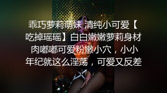 乖巧萝莉萌妹 清纯小可爱【吃掉瑶瑶】白白嫩嫩萝莉身材 肉嘟嘟可爱粉嫩小穴，小小年纪就这么淫荡，可爱又反差