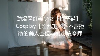 劲爆网红美少女【柚子猫】_Cosplay【淫乱施术】不善拒绝的美人空姐与变态按摩师