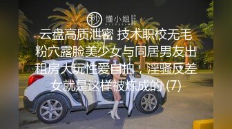 云盘高质泄密 技术职校无毛粉穴露脸美少女与同居男友出租房大玩性爱自拍，淫骚反差女就是这样被炼成的 (7)