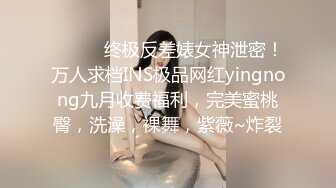 ⚫️⚫️终极反差婊女神泄密！万人求档INS极品网红yingnong九月收费福利，完美蜜桃臀，洗澡，裸舞，紫薇~炸裂