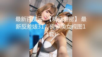 最新百度云❤【精品泄密】 最新反差婊31（良家美女视图11套)