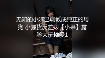 无知的小妹已调教成纯正的母狗 小骚货反差婊【小果】露脸大玩性爱1