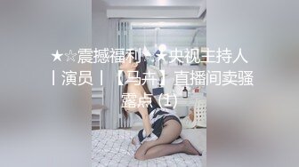 ★☆震撼福利☆★央视主持人丨演员丨【马卉】直播间卖骚露点 (1)