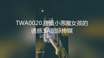 TWA0020.捷运小恶魔女孩的诱惑.SA国际传媒