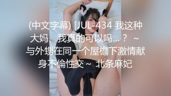 (中文字幕) [JUL-434 我这种大妈、我真的可以吗…？ ～与外甥在同一个屋檐下激情献身不倫性交～ 北条麻妃