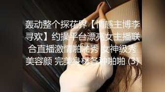 轰动整个探花界【情感主博李寻欢】约操平台漂亮女主播联合直播激情啪啪秀 女神级秀美容颜 完美身材各种啪啪 (3)