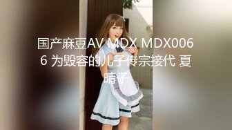 国产麻豆AV MDX MDX0066 为毁容的儿子传宗接代 夏晴子