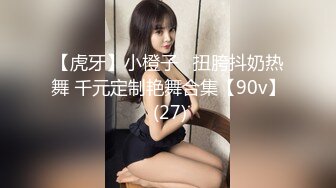 【虎牙】小橙子   扭胯抖奶热舞 千元定制艳舞合集【90v】 (27)