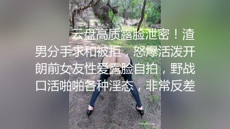 ⚫️⚫️云盘高质露脸泄密！渣男分手求和被拒，怒爆活泼开朗前女友性爱露脸自拍，野战口活啪啪各种淫态，非常反差