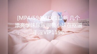 [MP4/594M]3/1最新 几个漂亮学妹尿尿眼镜小妹在抠逼手淫VIP1196