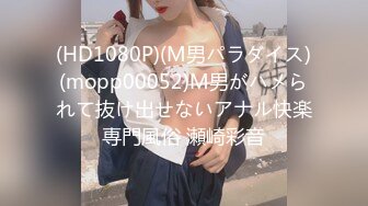 (HD1080P)(M男パラダイス)(mopp00052)M男がハメられて抜け出せないアナル快楽専門風俗 瀬崎彩音