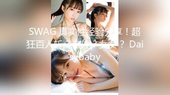 SWAG 真实性经验分享！超狂百人斩？老外？女女？ Daisybaby