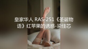 皇家华人 RAS-251《圣诞物语》红苹果的诱惑-梁佳芯