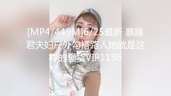 [MP4/449M]6/25最新 暴躁君夫妇户外勾搭路人她就是这样的骚货VIP1196