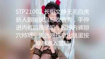 STP21002 长相文静无毛白虎新人眼镜妹自慰收费秀，手伸进内裤自摸揉奶，脱掉内裤掰穴特写，黑色网袜拿出跳蛋按摩器塞入震动