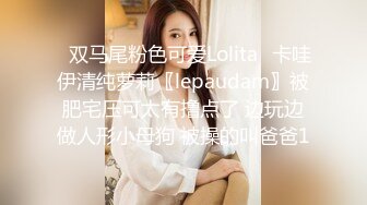 ✿双马尾粉色可爱Lolita✿卡哇伊清纯萝莉〖lepaudam〗被肥宅压可太有撸点了 边玩边做人形小母狗 被操的叫爸爸1