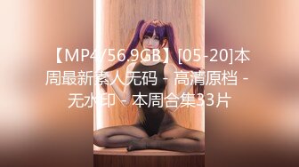 【MP4/56.9GB】[05-20]本周最新素人无码 - 高清原档 - 无水印 - 本周合集33片