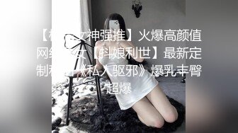 【极品女神强推】火爆高颜值网红美女【抖娘利世】最新定制私拍《私人驱邪》爆乳丰臀超爆