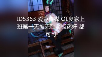 ID5363 爱豆传媒 OL良家上班第一天被无耻老板迷奸 都可可