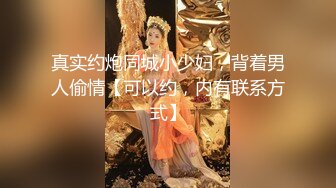 真实约炮同城小少妇，背着男人偷情【可以约，内有联系方式】