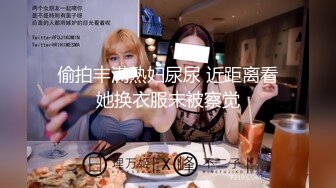 偷拍丰满熟妇尿尿 近距离看她换衣服未被察觉