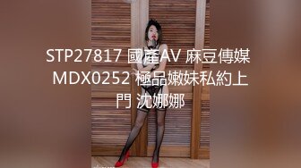 STP27817 國產AV 麻豆傳媒 MDX0252 極品嫩妹私約上門 沈娜娜