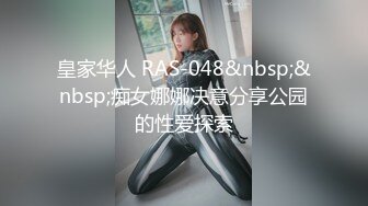 皇家华人 RAS-048&nbsp;&nbsp;痴女娜娜决意分享公园的性爱探索