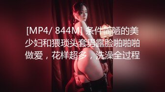 [MP4/ 844M] 条件简陋的美少妇和猥琐头套男露脸啪啪啪做爱，花样超多，洗澡全过程