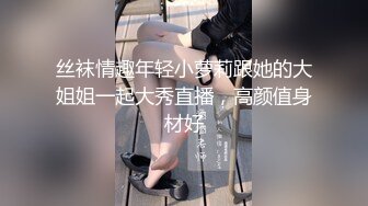 丝袜情趣年轻小萝莉跟她的大姐姐一起大秀直播，高颜值身材好